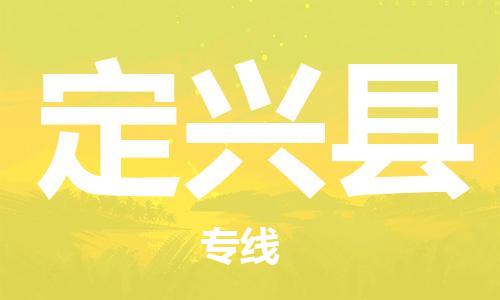 花都区到定兴县物流公司|花都区到定兴县专线|搬家搬厂