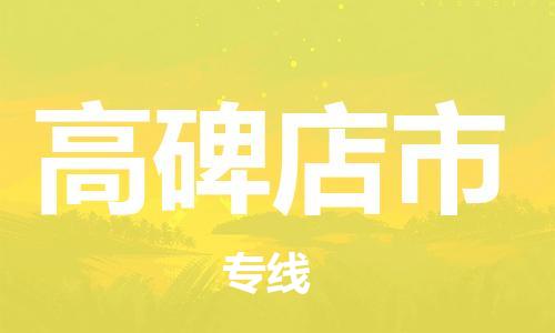 南海区到高碑店市物流专线-高碑店市到南海区货运（市-县区-直达配送）