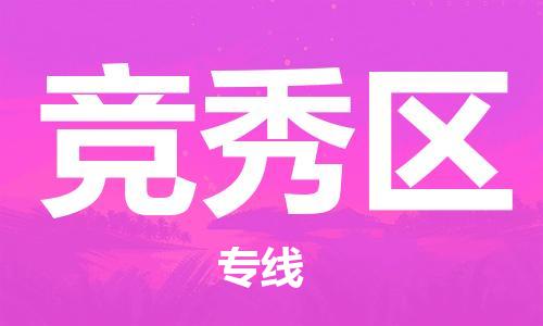 南京到竞秀区电动车托运-南京到竞秀区电动车邮寄货运专线