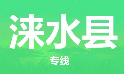 花都区到涞水县物流专线-花都区至涞水县专线-值得信赖