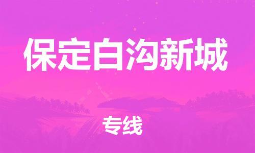花都区到保定白沟新城物流专线-保定白沟新城到花都区货运-搬家搬厂
