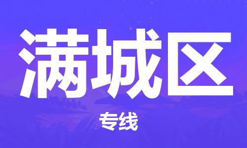 南海区到满城区物流公司-南海区至满城区专线-南海区物流到满城区