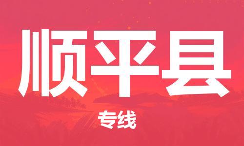 南海区到顺平县物流专线-南海区到顺平县货运专人负责