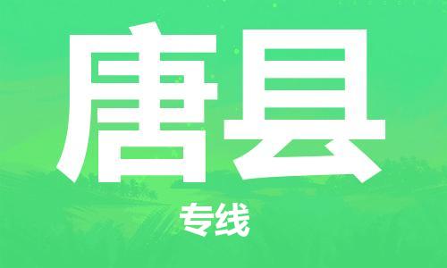 南海区到唐县物流专线-南海区至唐县货运专业、高效的