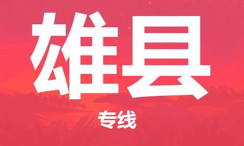 花都区到雄县物流专线-花都区到雄县货运-完美之选