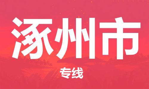 南海区到涿州市物流-南海区到涿州市专线-物流热荐