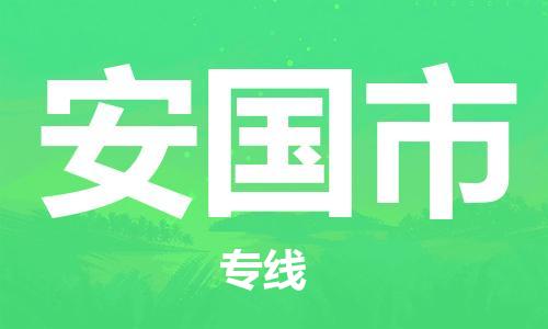 惠州到安国市物流专线-惠州至安国市货运助您获得商业成功
