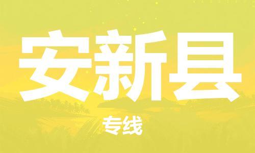 惠州到安新县物流专线-惠州至安新县货运-高质量的服务
