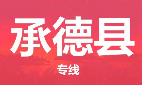 惠州到承德县物流专线-惠州至承德县专线让您快速抵达目的