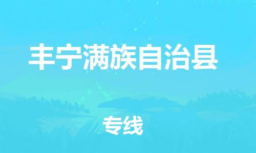 清城区到丰宁满族自治县物流公司-资源丰富搬家物流专线清城区至丰宁满族自治县专线-