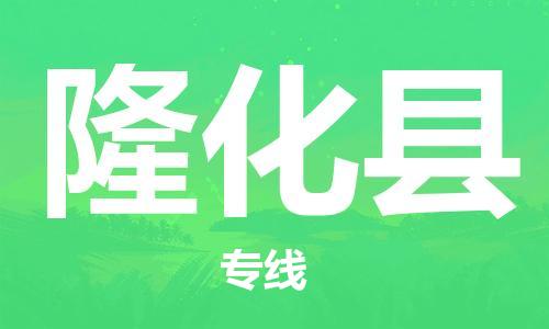 清城区到隆化县物流专线-清城区到隆化县货运-搬家搬厂