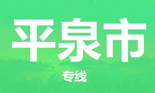 清城区到平泉市物流-清城区至平泉市货运资源丰富搬家物流专线