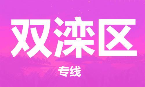 英德市到双滦区物流公司|英德市到双滦区专线|强力推