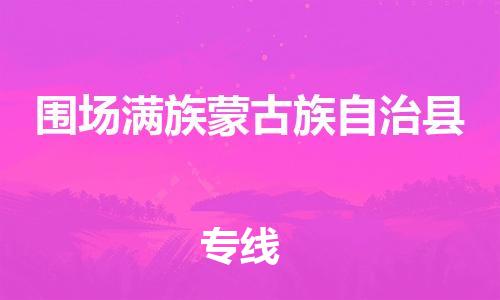 南海区到围场满族蒙古族自治县物流公司-南海区至围场满族蒙古族自治县专线-提供一流的配送服务