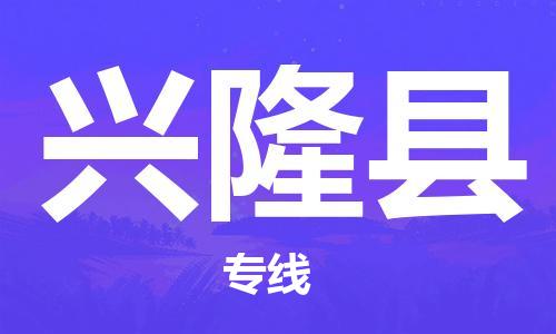 高明区到兴隆县物流专线-兴隆县到高明区货运-实时定
