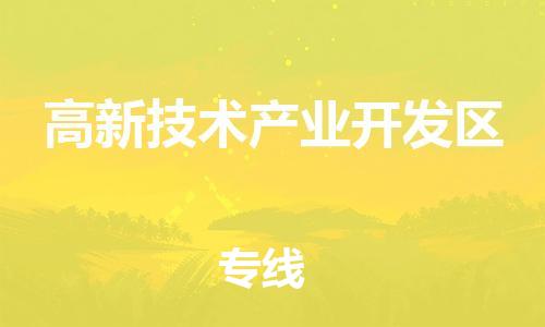 南海区到高新技术产业开发区物流专线-全方位南海区至高新技术产业开发区货运