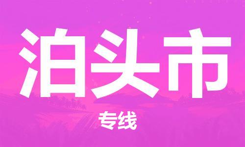 南京到泊头市电动车托运-南京到泊头市电动车邮寄货运专线