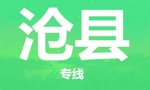 广州到沧县物流专线-广州到沧县电动车托运运输-团结协作