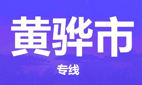 南京到黄骅市电动车托运-南京到黄骅市电动车邮寄货运专线