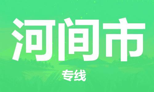 高明区到河间市物流公司-【安全放心】高明区至河间市专线