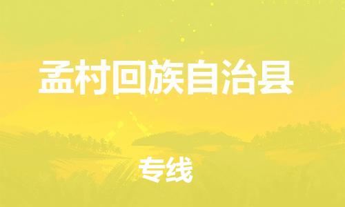 南京到孟村回族自治县电动车托运-南京到孟村回族自治县电动车邮寄货运专线