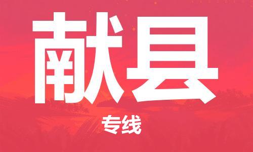 广州到献县物流专线-广州到献县电动车托运运输-团结协作