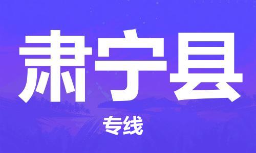广州到肃宁县物流专线-广州到肃宁县电动车托运运输-团结协作
