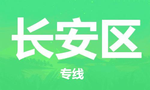 清城区到长安区物流公司-冰箱空调家具包裹-长途搬家
