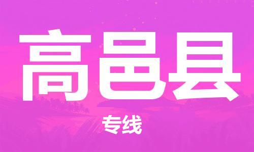 广州到高邑县物流专线-广州到高邑县电动车托运运输-团结协作
