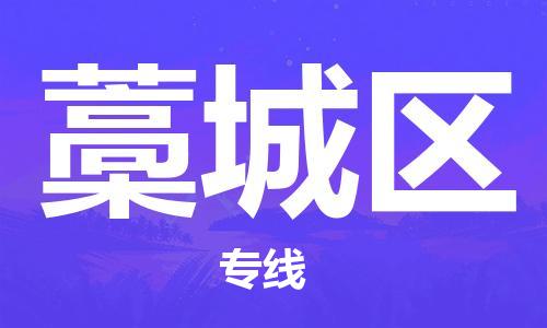 高明区到藁城区物流-高明区到藁城区专线-门到门