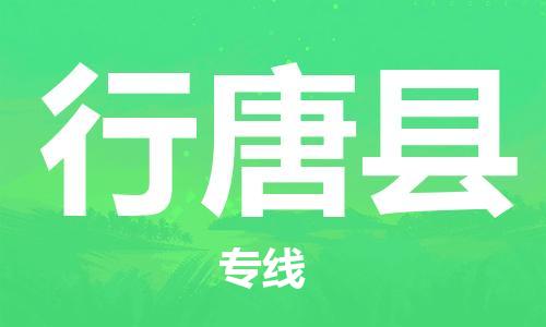 江门到行唐县物流公司-江门到行唐县有危化品车辆有货源联系