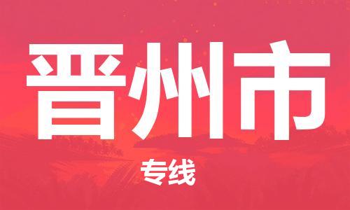 惠州到晋州市物流专线智能化物流管理提高您的效率