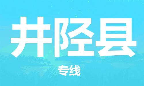 惠州到井陉县物流专线-专业全程惠州至井陉县货运