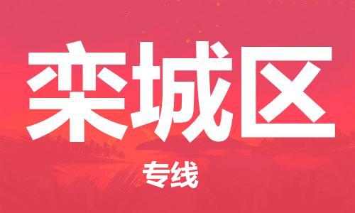 高明区到栾城区物流专线-每天精准配送，贴心服务高明区至栾城区货运