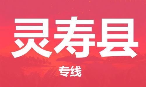高明区到灵寿县物流公司-高明区到灵寿县专线速度快