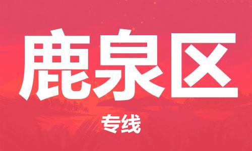 清城区到鹿泉区物流专线-清城区至鹿泉区货运资源丰富搬家物流专线