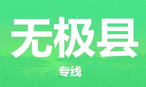 广州到无极县物流专线-广州到无极县电动车托运运输-团结协作