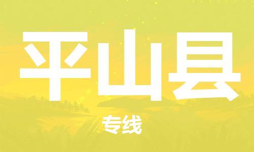 惠州到平山县物流专线-惠州至平山县货运覆盖面广