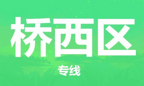 清城区到桥西区物流公司-清城区至桥西区专线资源丰富搬家物流专线