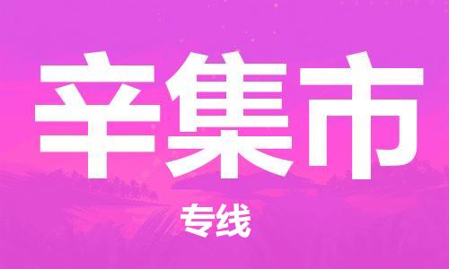 江门到辛集市物流公司-江门到辛集市有危化品车辆有货源联系