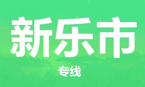 清城区到新乐市物流公司-清城区到新乐市专线搬家搬厂