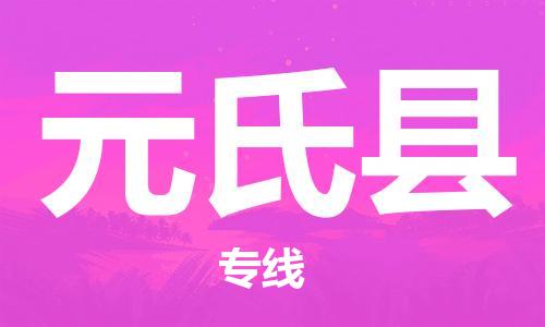 南京到元氏县电动车托运-南京到元氏县电动车邮寄货运专线