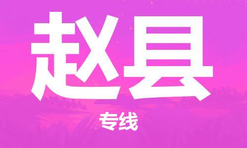 南海区到赵县物流专线-南海区至赵县专线-专业的服务为您带来舒适的体验