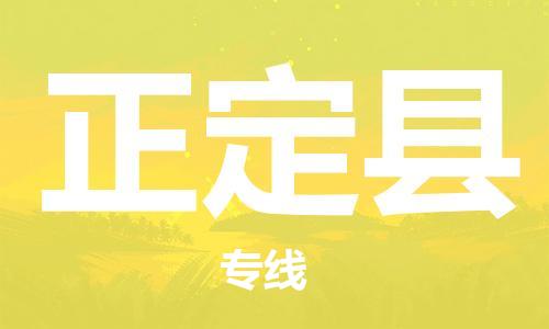 广州到正定县物流专线-广州到正定县电动车托运运输-团结协作