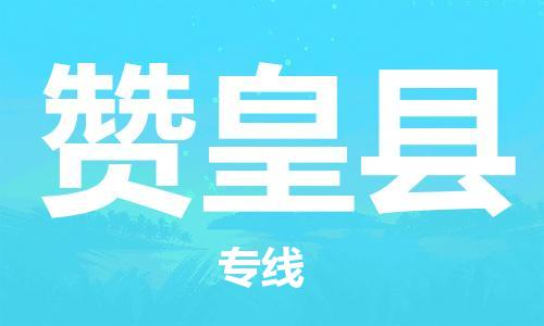 清城区到赞皇县物流-清城区至赞皇县货运资源丰富搬家物流专线