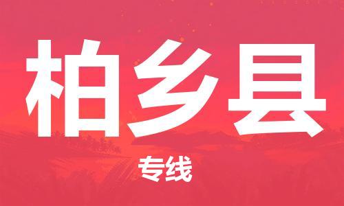 南海区到柏乡县物流专线-南海区至柏乡县专线-值得信赖的一站式物流服务