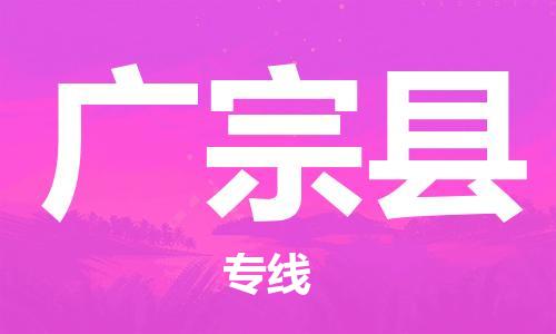 广州到广宗县物流专线-广州到广宗县电动车托运运输-团结协作