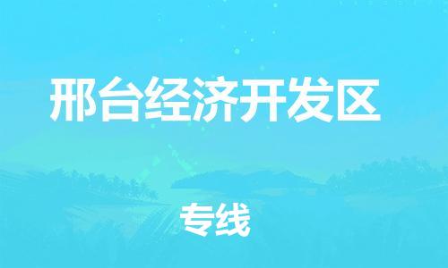 清城区到邢台经济开发区物流公司-冰箱空调家具包裹-长途搬家