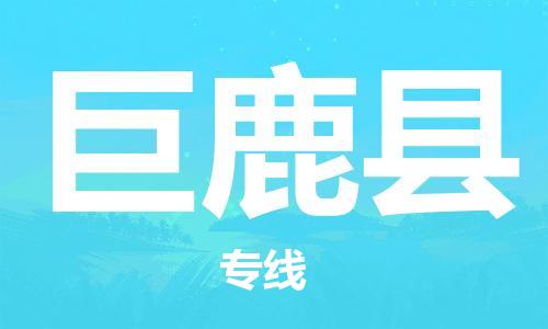 高明区到巨鹿县物流专线-高明区至巨鹿县专线-手续简单，价格实惠