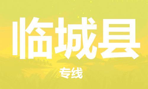 高明区到临城县物流专线-高明区到临城县货运欢迎来电